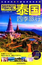 泰国四季旅行 封面