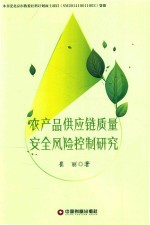 农产品供应链质量安全风险控制研究 封面