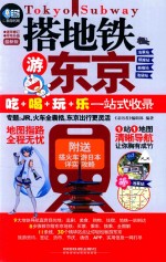 搭地铁游东京  最新版 封面