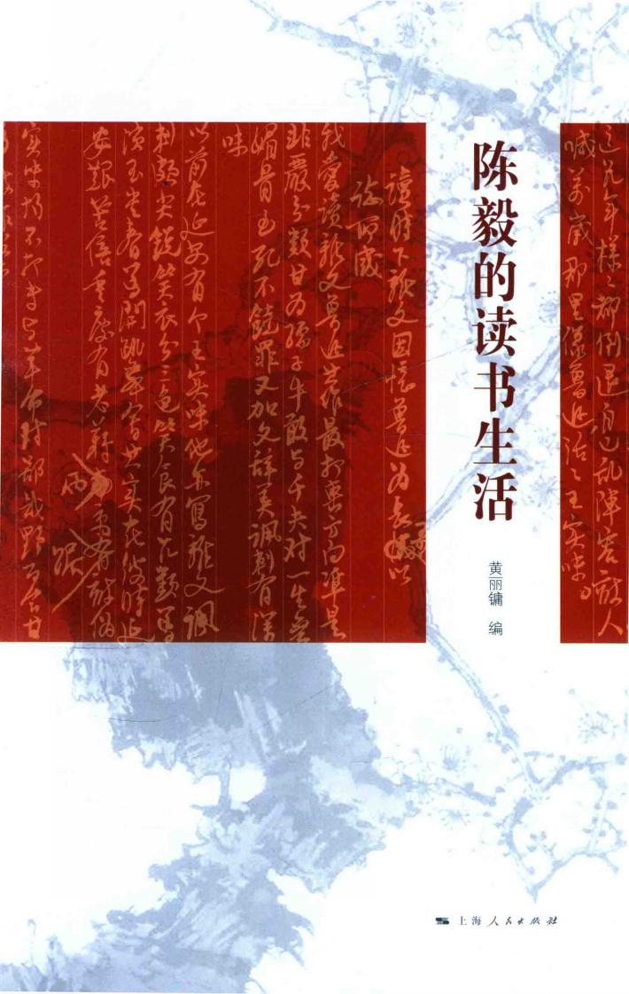 陈毅的读书生活 封面