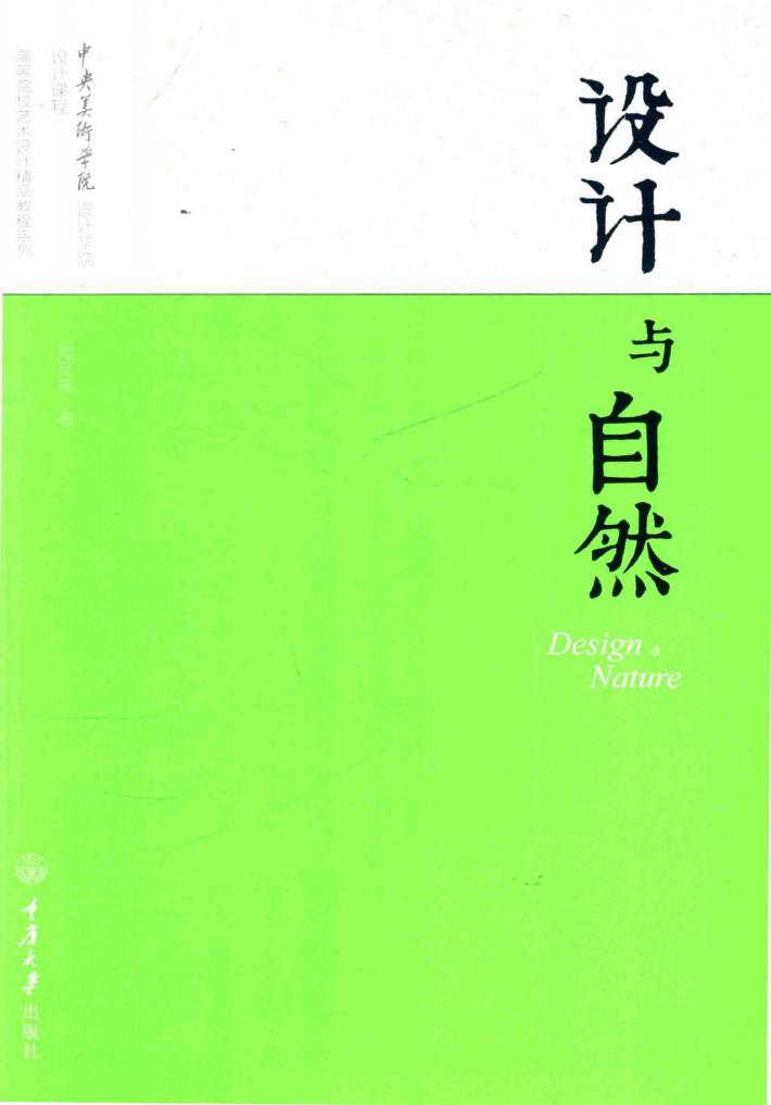 欧美学科教学法译丛高等院校艺术设计精品教程系列  设计与自然 封面