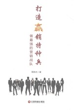 打造营销特种兵  做最强的营销战队 封面