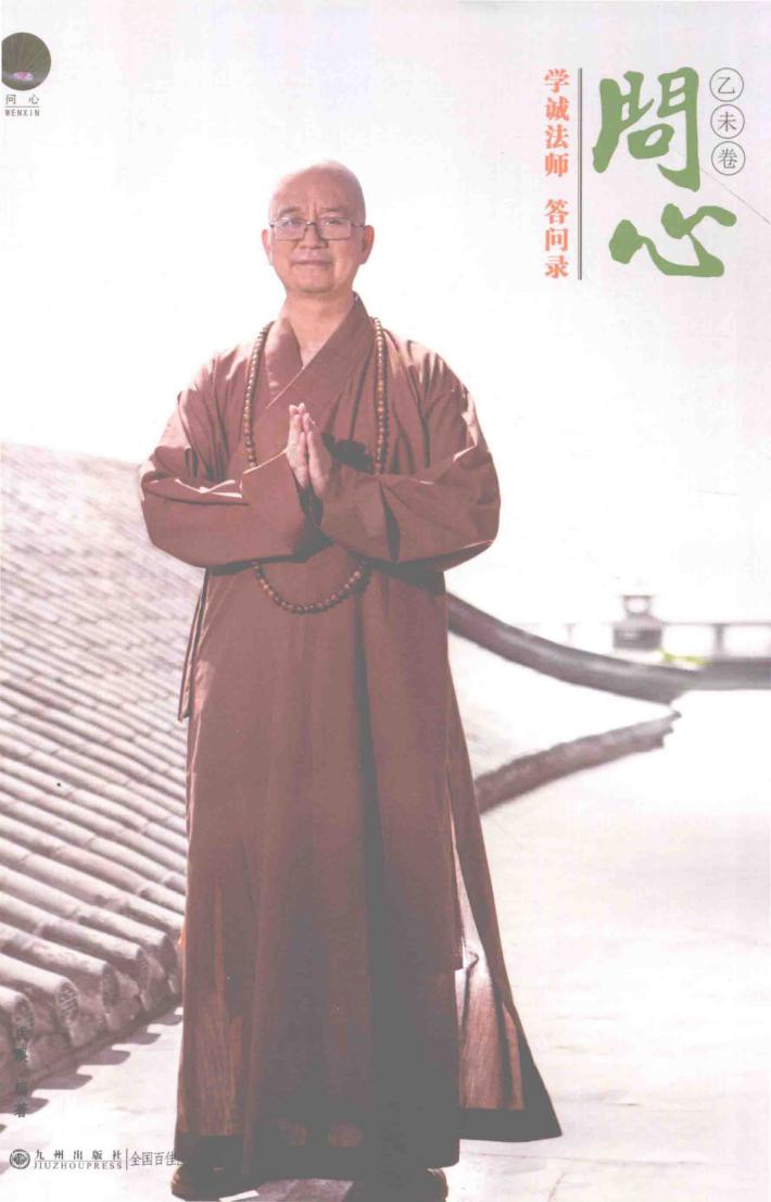 问心  学诚法师答问录  乙未卷 封面