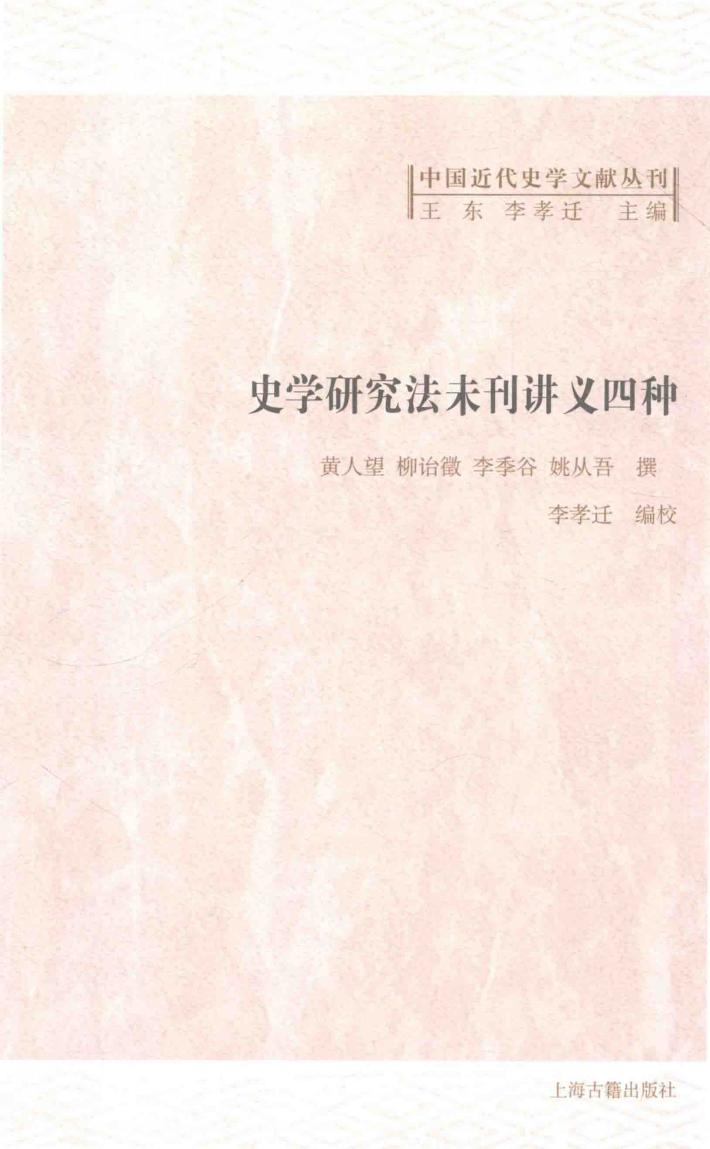 史学研究法未刊讲义四种 封面