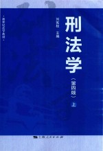 刑法学  上  第4版 封面