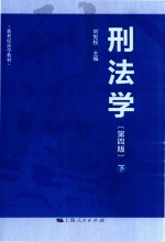 刑法学  下  第4版 封面