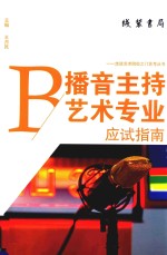 播音主持艺术专业应试指南 封面