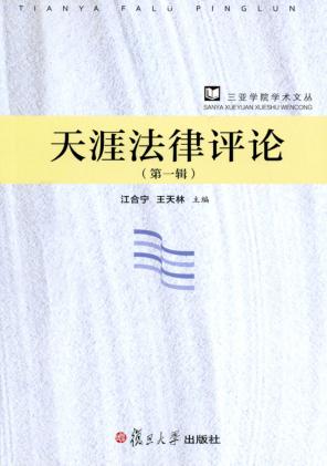 天涯法律评论  第1辑 封面
