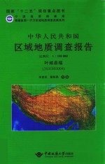 中华人民共和国区域地质调查报告  比例尺  1：250000  叶城县幅  J43C003004 封面