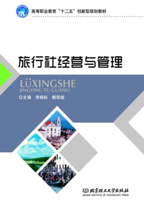 旅行社经营与管理 封面
