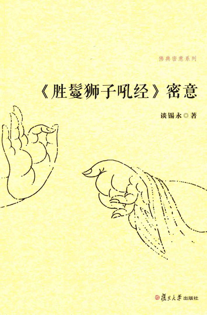佛典密意系列  《胜鬘狮子吼经》密意 封面