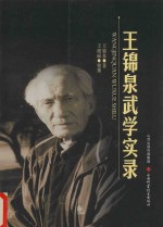 王锦泉武学实录 封面