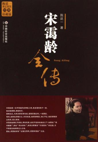 宋霭龄全传 封面