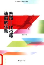赛跑  比位移速度的运动 封面