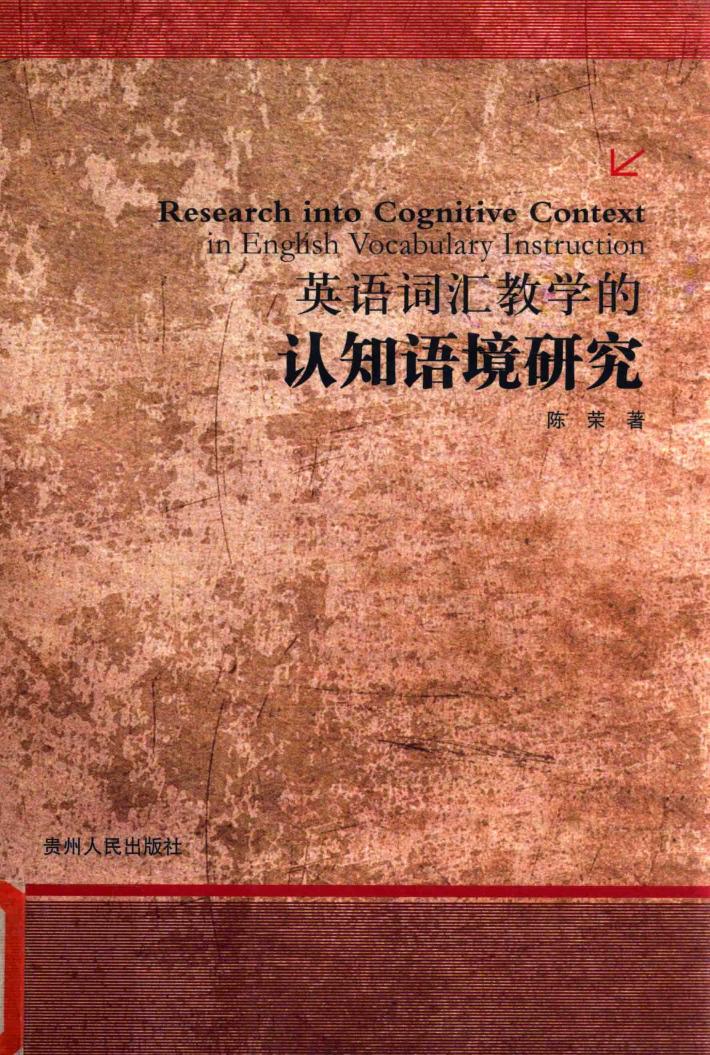 英语词汇教学的认知语境研究 封面