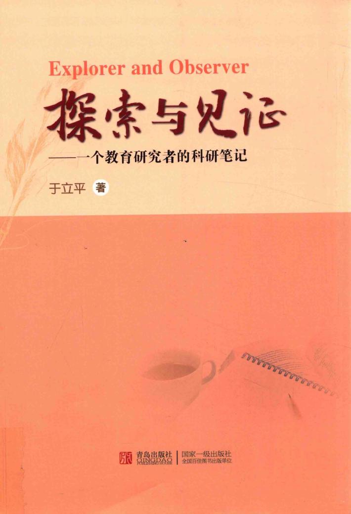 探索与见证  一个教育研究者的科研笔记 封面