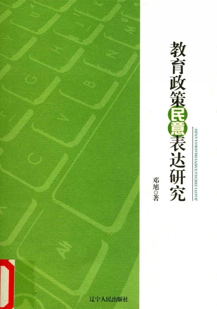 教育政策民意表达研究 封面