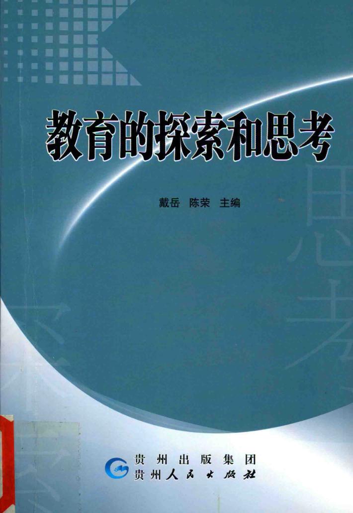 教育的探索和思考