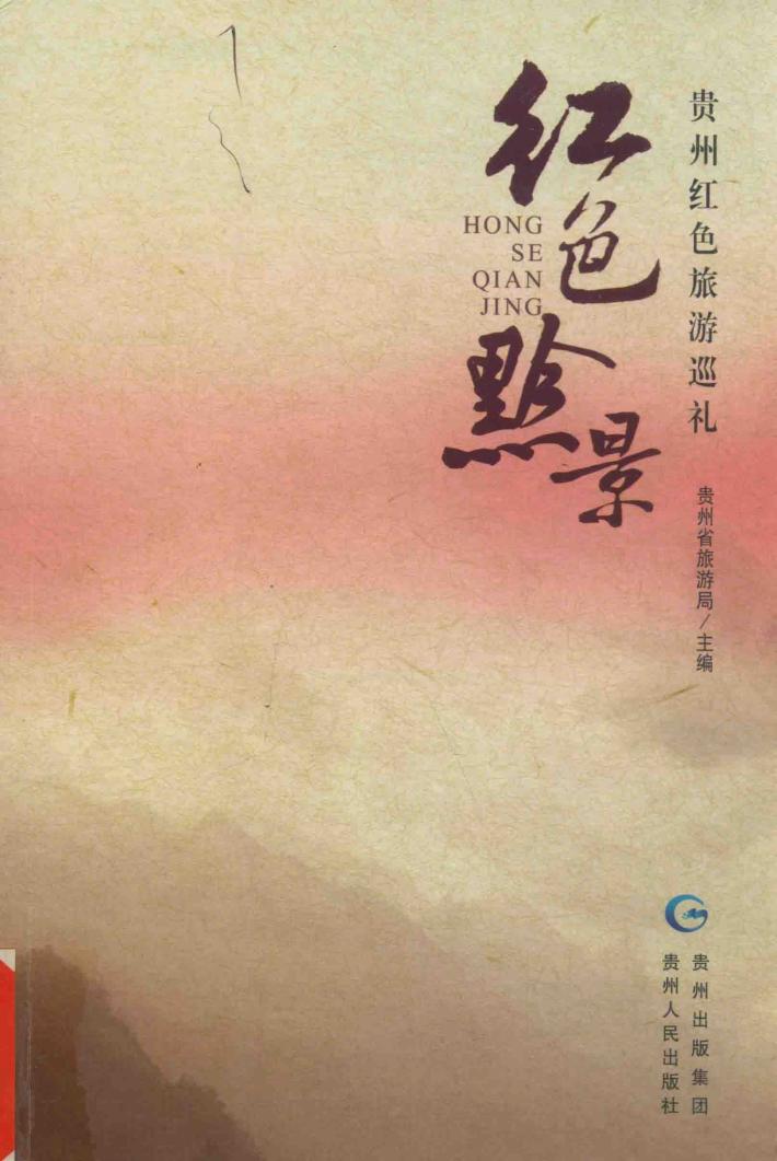 红色黔景 封面
