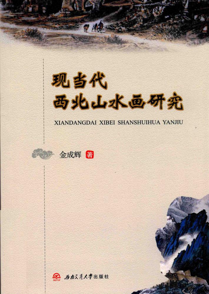现当代西北山水画研究 封面
