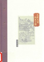 棔柿楼集  卷5  从孩儿诗到百子图 封面