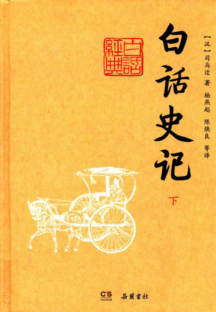 白话史记  下 封面