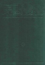 民国丛书  第2编  94  综合类  遐庵汇稿 封面