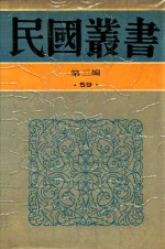 民国丛书  第3编  59  美学·艺术类  清昇平曙志略 封面
