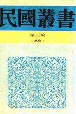 民国丛书  第3编  87  综合类  石屋馀渖  石屋续渖  望道文辑 封面