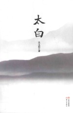 太白 封面