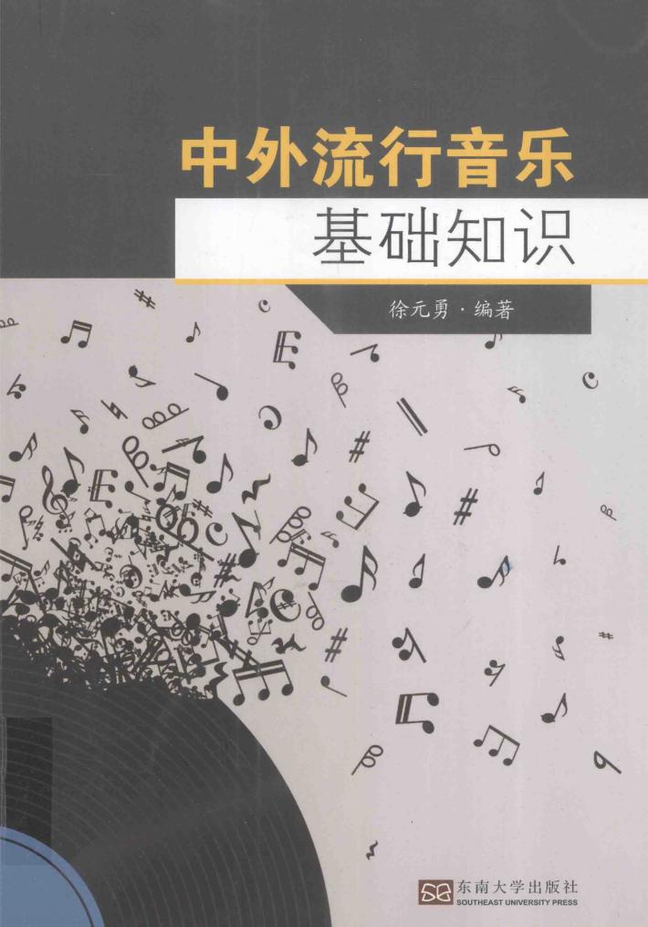 中外流行音乐基础知识 封面