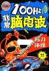 100Hz非常脑电波  脑力体操 封面