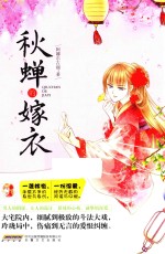 爱小说秋蝉的嫁衣 封面