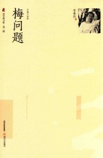 梅问题  中篇小说集 封面