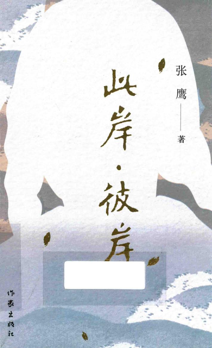 此岸·彼岸 封面