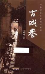 古城巷 封面