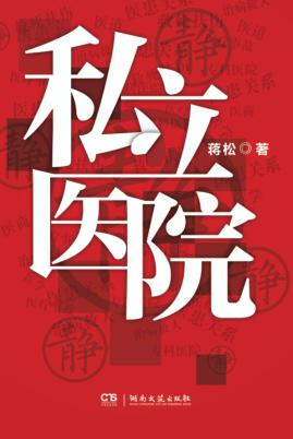 私立医院 封面
