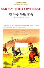 牧牛小马斯摩奇 封面