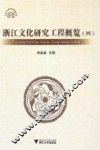 浙江文化研究工程概览  4 封面