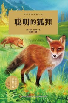 聪明的狐狸 封面