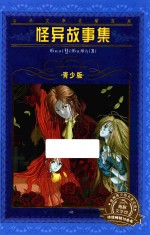 怪异故事集 封面