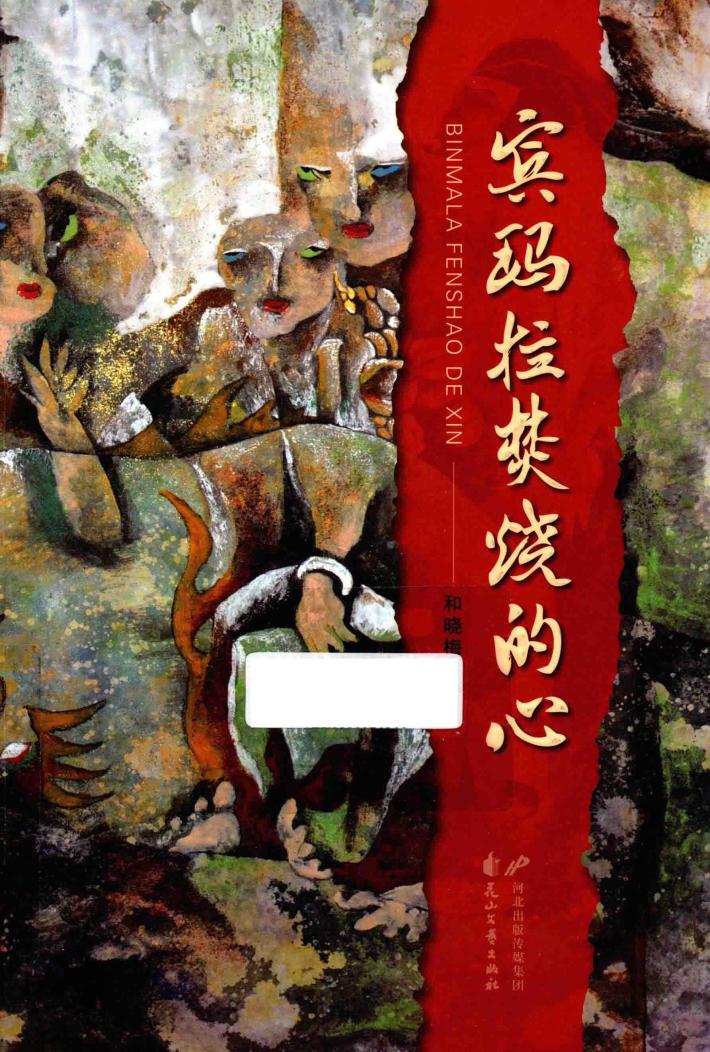 宾玛拉焚烧的心 电子书封面