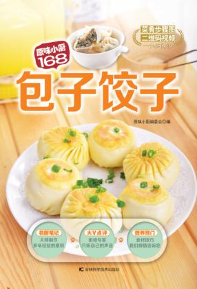 原味小厨168  包子饺子 封面