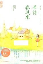 若待春风来 封面