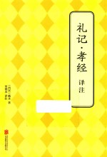礼记·孝经译注 封面