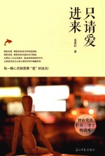 只请爱进来 封面