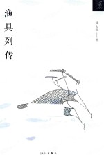渔具列传 封面