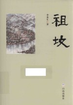 祖坟 封面