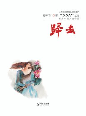 大连市文艺精品创作生产“5511”工程长篇小说入选作品  归去 封面