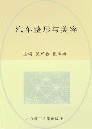 汽车整形与美容 封面